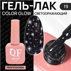 Гель лак для ногтей «COLOR GLOW», светоотражающий, 3-х фазный, 10 мл, LED/UV, цвет чёрный (19)