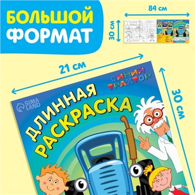 Длинная раскраска с заданиями «В гостях у Профессора», 1 метр, «Синий трактор»