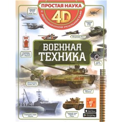 Военная техника