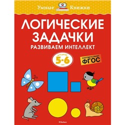 Логические задачки. Развиваем интеллект, 5-6 лет. Земцова О.Н.