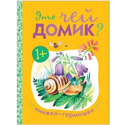 Книжка-гармошка «Это чей домик?»