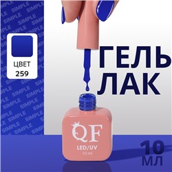 Гель лак для ногтей «SIMPLE», 3-х фазный, 10 мл, LED/UV, цвет (259)