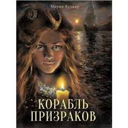 Корабль призраков. Кузняр Мария