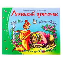 Книжки-малышки. Аленький цветочек