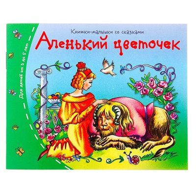 Книжки-малышки. Аленький цветочек