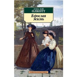 Взрослая жизнь. Книга 4. Олкотт Л.М.