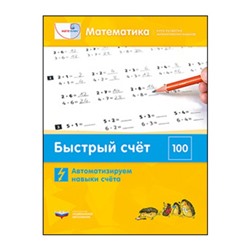 Математика. Быстрый счет в пределах 100. Автоматизируем навыки счёта