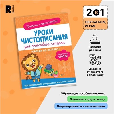 Прописи-тренажёры «Обведи по образцу», ФГОС ДО