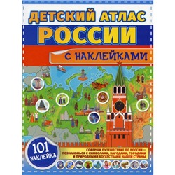 Детский атлас России с наклейками