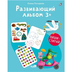 Развивающий альбом «Пиши - стирай», 3+