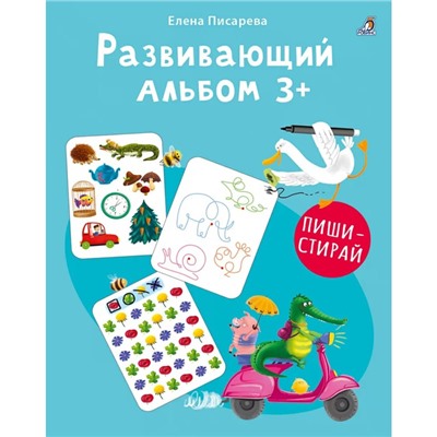 Развивающий альбом «Пиши - стирай», 3+