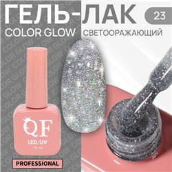 Гель лак для ногтей «COLOR GLOW», светоотражающий, 3-х фазный, 10 мл, LED/UV, цвет серебристый (23)