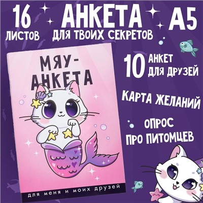 Анкета для девочек "Мяу-анкета", А5, 16 листов