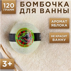 Бомбочка для ванны, 120 г, аромат яблока, ЧИСТОЕ СЧАСТЬЕ