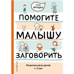 Помогите малышу заговорить. Развитие речи детей 1-3 лет. Янушко Е.А.