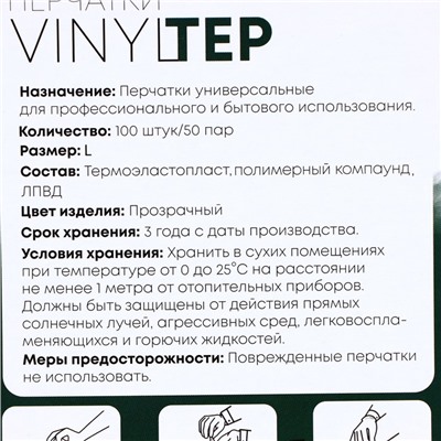 Перчатки одноразовые VINYLTEP, прозрачные, размер L, 100 шт