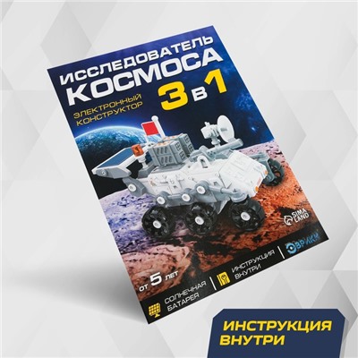 Электронный конструктор «Исследователь космоса», 3в1, работает от солнечной батареи, уценка