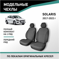 Авточехлы для Hyundai Solaris, 2017-2022, передний ряд, жаккард