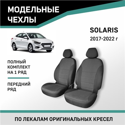 Авточехлы для Hyundai Solaris, 2017-2022, передний ряд, жаккард