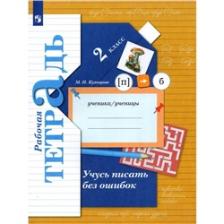 2 класс. Русский язык. Учусь писать без ошибок. Рабочая тетрадь. 9-е издание. ФГОС. Кузнецова М. И.