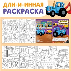 Длинная раскраска с заданиями «На стройке», 1 метр, «Синий трактор»