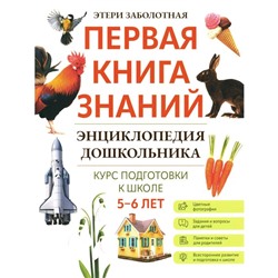 Энциклопедия дошкольника. 5-6 лет. Заболотная Э.Н.