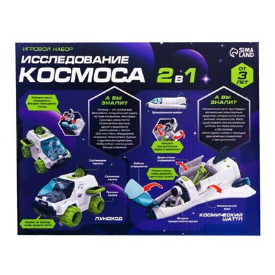 Игровой набор «Исследование космоса», 2в1: шаттл, луноход, уценка