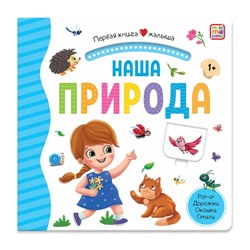 Первая книга малыша «Наша природа»