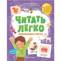 Методика обучения чтению «Читать легко. Предложения и тексты», Клепарская Н.