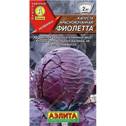 Капуста к/к Фиолетта (Код: 90923)