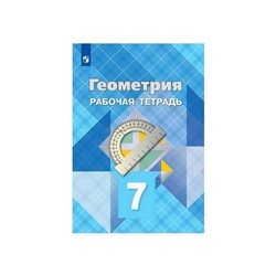 Рабочая тетрадь. ФГОС. Геометрия, новое оформление 7 класс. Атанасян Л. С.