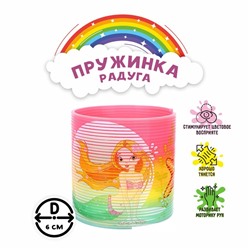 Пружинка радуга «Русалка», виды МИКС