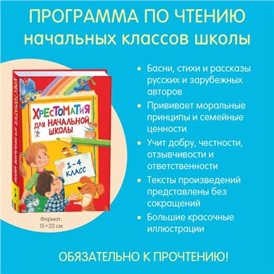 Хрестоматия для начальной школы, 1-4 класс