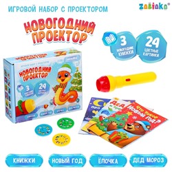 Игровой набор с проектором «Новогодний проектор», свет, 3 сказки