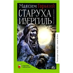 Старуха Изергиль. Горький М.