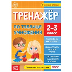 Книга «Тренажёр по таблице умножения», 16 стр.