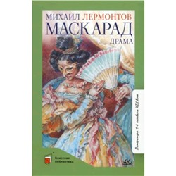 Маскарад. Драма в четырёх действиях, в стихах. Лермонтов М.Ю.