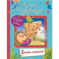 Ежики смеются. Чуковский К.И.