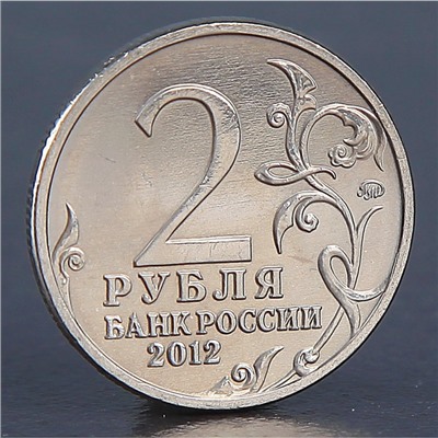 Монета "2 рубля 2012 Н.Н. Раевский"