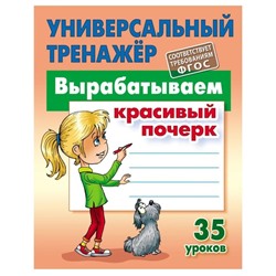 Вырабатываем красивый почерк. 35 уроков. Петренко С.В.