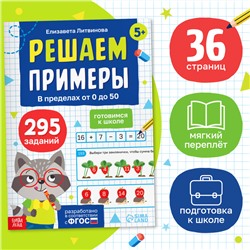 Тренажёр «Решаем примеры. Готовимся к школе», 36 стр.