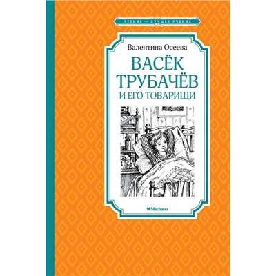 Васёк Трубачёв и его товарищи. Осеева В.