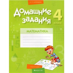 4 класс. Домашние задания. Математика. I полугодие. Лапицкая Е.П.