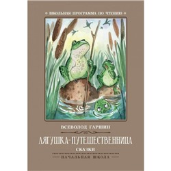 Лягушка-путешественница. 3-е издание. Гаршин В.М.