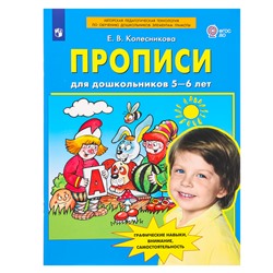 Прописи для дошкольников 5-6 лет, Колесникова Е. В., 2023