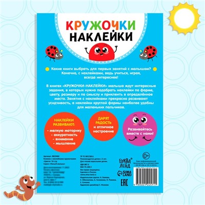 Наклейки кружочки «Цвета», 16 стр.