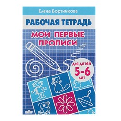 Рабочая тетрадь для детей 5-6 лет «Мои первые прописи», Бортникова Е.