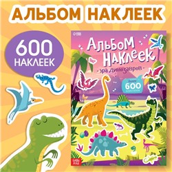 Альбом наклеек «Эра динозавров», 600 наклеек