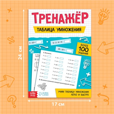 Тренажёр «Таблица умножения», 52 стр.