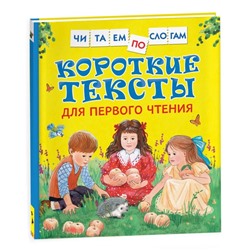 Короткие тексты для первого чтения